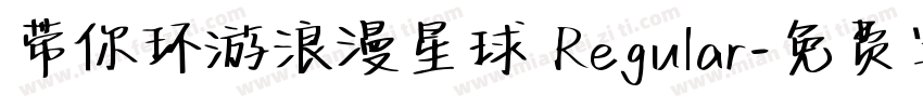 带你环游浪漫星球 Regular字体转换